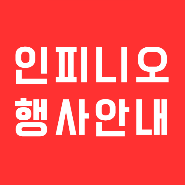 포낙보청기 공식인증 안양범계센터 인피니오 울트라 스피어 90 특별 혜택 안내