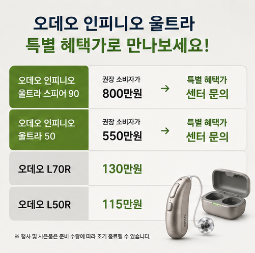 포낙보청기 공식인증 안양범계센터 인피니오 울트라 스피어 90 특별 혜택 안내