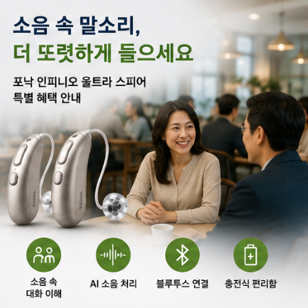 포낙보청기 공식인증 안양범계센터 인피니오 울트라 스피어 90 특별 혜택 안내