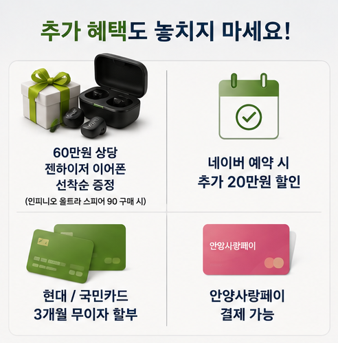포낙보청기 공식인증 안양범계센터 인피니오 울트라 스피어 90 특별 혜택 안내