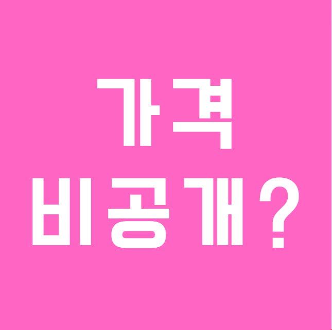 내가 보청기 가격을 공개하지 않는 이유, 과연 비싸서일까요?