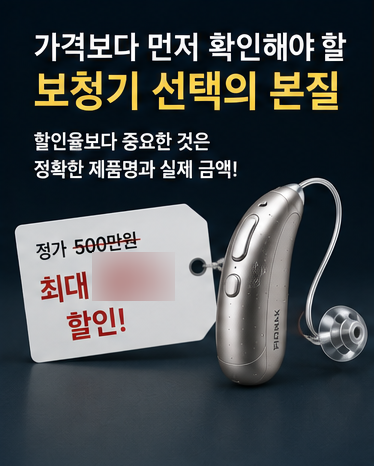 내가 보청기 가격을 공개하지 않는 이유, 과연 비싸서일까요?