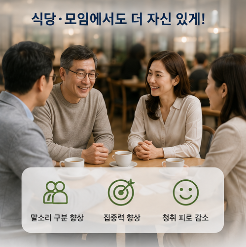 보청기만 착용하면 소음 속 대화가 바로 좋아질까요? +청각재활!