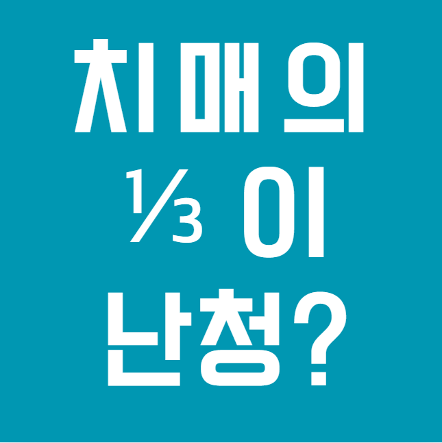 치매 3명 중 1명은 난청과 연관되어 있다?