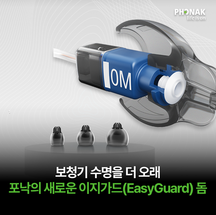 포낙 이지가드 돔, 보청기 소리 안 나는 게 대부분 귀지 문제다?