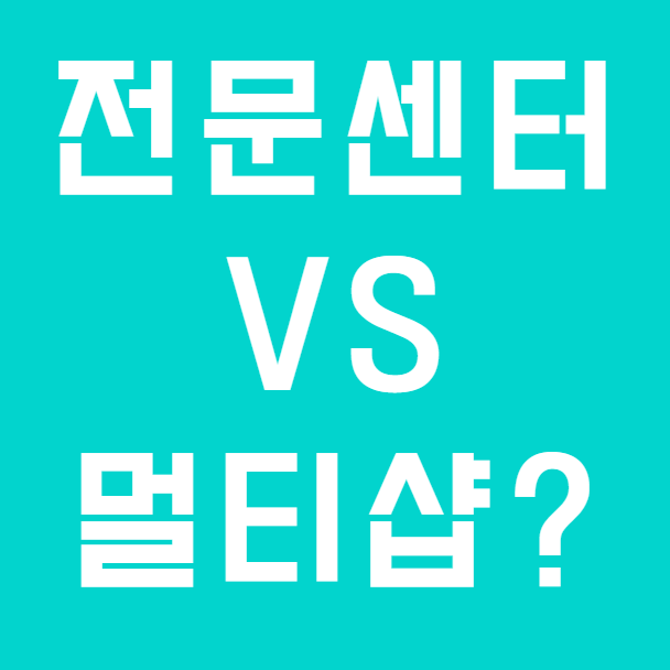 청각 전문가가 멀티샵이 아닌 포낙보청기 전문센터를 선택한 이유