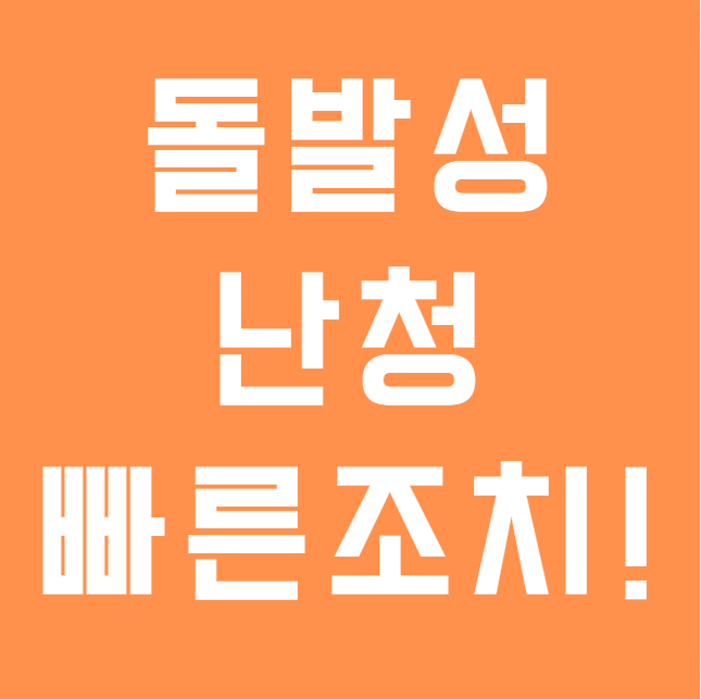 돌발성난청, 귀가 갑자기 먹먹해졌다면 왜 바로 확인해야 할까요?