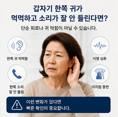 돌발성난청, 귀가 갑자기 먹먹해졌다면 왜 바로 확인해야 할까요?