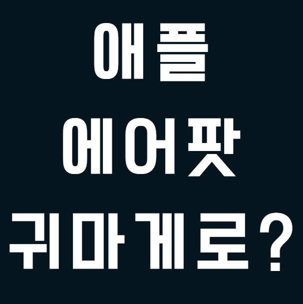 애플 에어팟 프로3, 소음 귀마개처럼 사용해도 괜찮을까요?