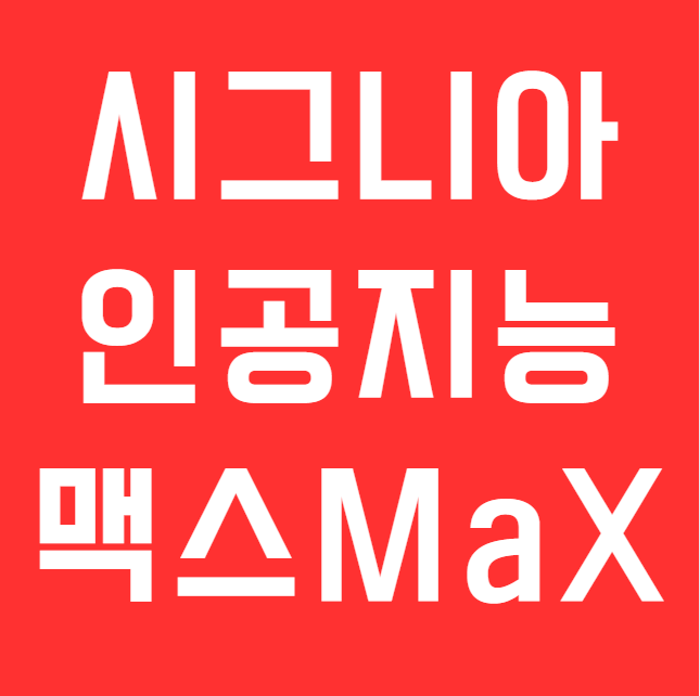 독일 시그니아 보청기 맥스 MaX 출시가 기대되는 4DNN 인공지능 보청기