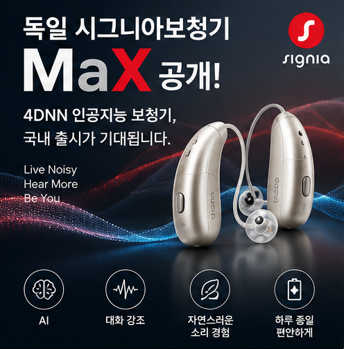독일 시그니아 보청기 맥스 MaX 출시가 기대되는 4DNN 인공지능 보청기