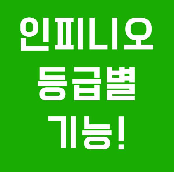 안양보청기 포낙 인피니오 등급에 따라 왜 무슨기능 때문에 가격 차이가 나는 걸까?