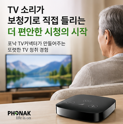 포낙보청기 TV가 잘 들리는 방법? 포낙 TV커넥터와 무선 액세서리 활용법