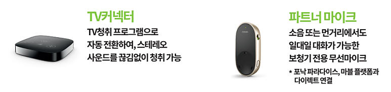 포낙보청기 TV가 잘 들리는 방법? 포낙 TV커넥터와 무선 액세서리 활용법