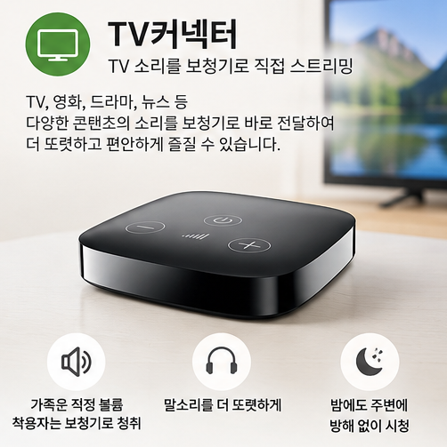 포낙보청기 TV가 잘 들리는 방법? 포낙 TV커넥터와 무선 액세서리 활용법
