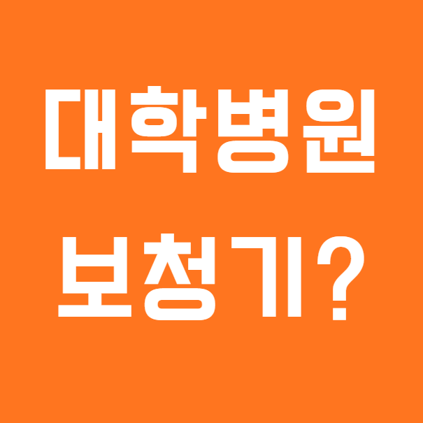 대학병원보청기, 비싸면 정말 잘 들리고 편할까요?