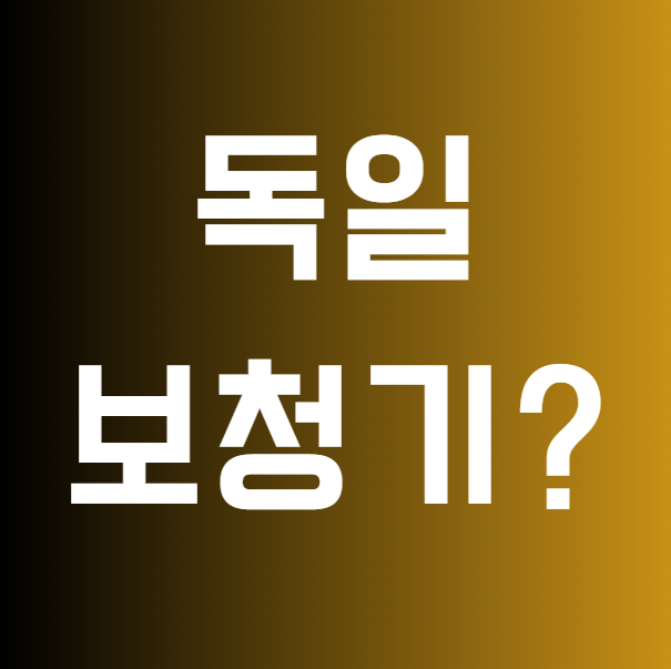 독일보청기는 없다? 보청기 브랜드 알아보기!