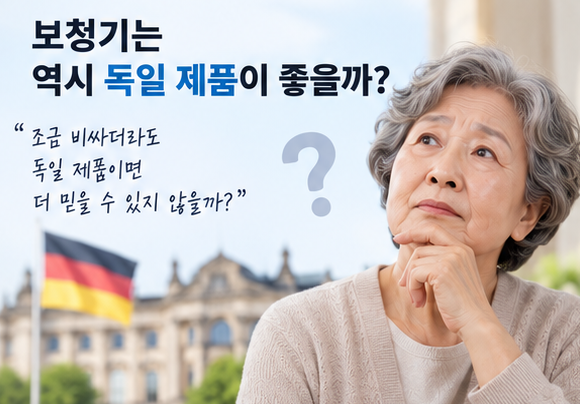 독일보청기는 없다? 보청기 브랜드 알아보기!