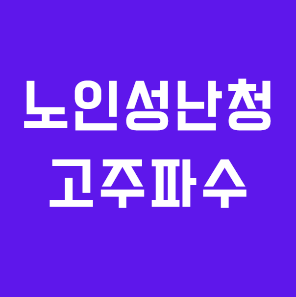 고주파수가 안 들리는 노인성난청 해결 방법은?