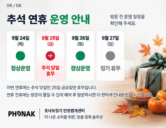 추석맞이 안양 포낙보청기 인피니오 울트라 특별가격 혜택 및 운영안내!