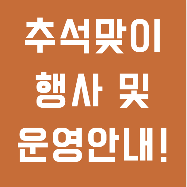 추석맞이 안양 포낙보청기 인피니오 울트라 특별가격 혜택 및 운영안내!