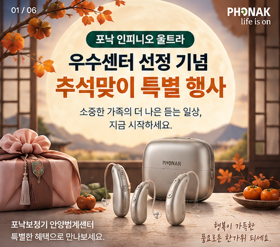 추석맞이 안양 포낙보청기 인피니오 울트라 특별가격 혜택 및 운영안내!
