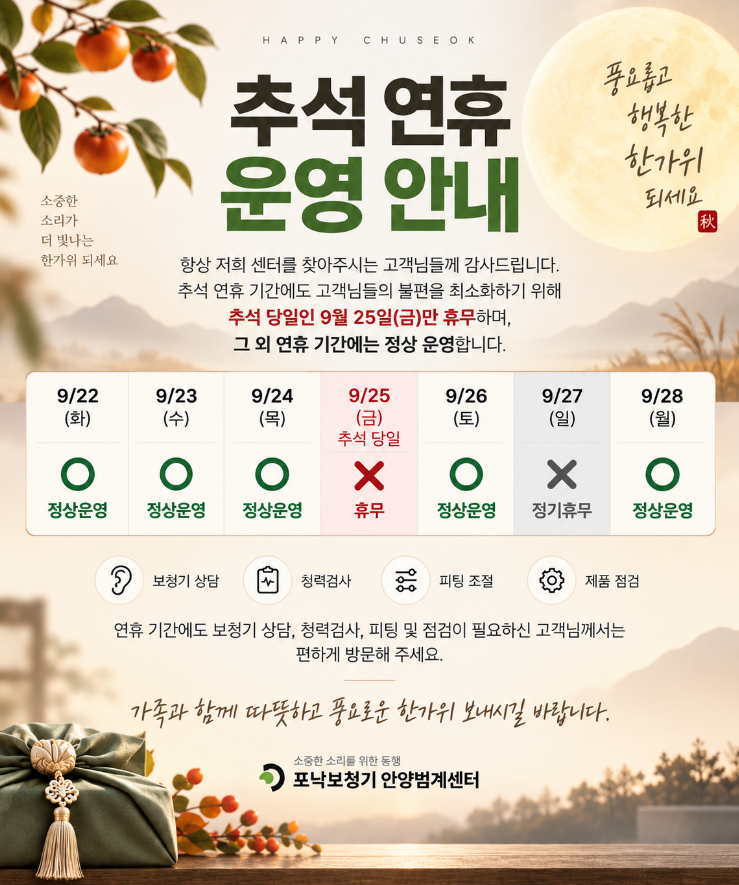 추석맞이 안양 포낙보청기 인피니오 울트라 특별가격 혜택 및 운영안내!