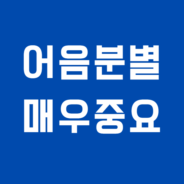 보청기를 착용해도 왜 말소리가 잘 구분되지 않을까요? 어음분별력이 중요한 이유