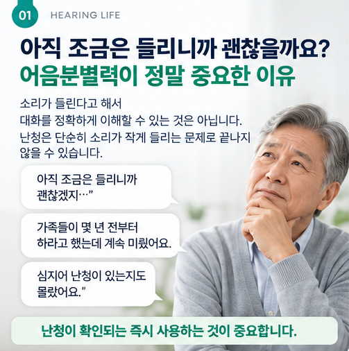 보청기를 착용해도 왜 말소리가 잘 구분되지 않을까요? 어음분별력이 중요한 이유