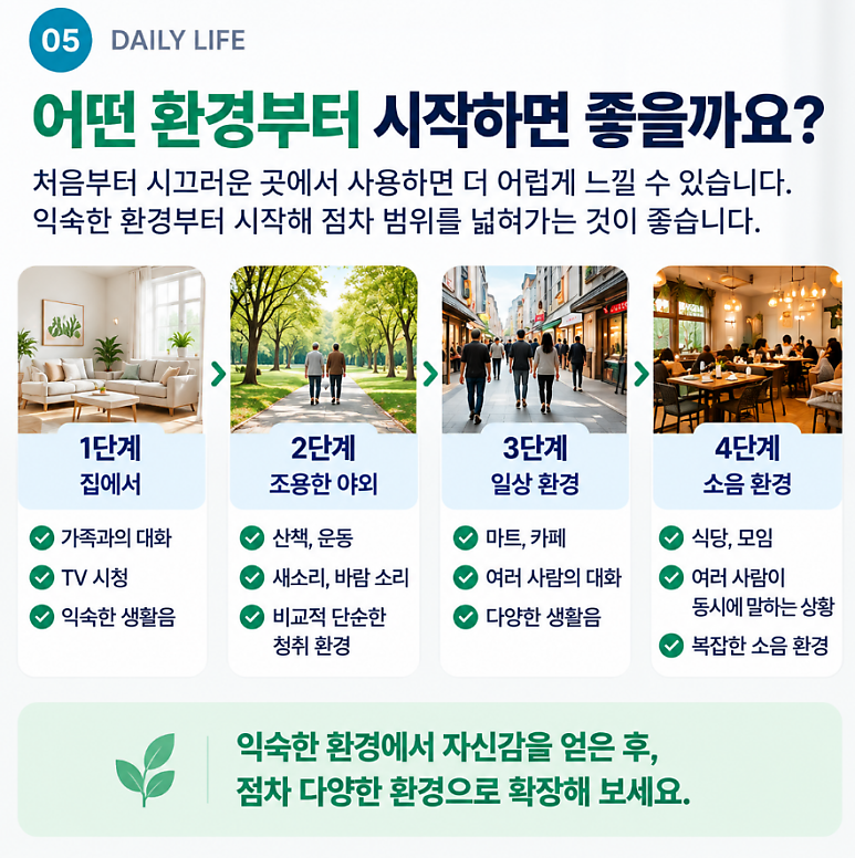보청기 적응기간은 얼마나 걸릴까요? 소리가 어색하고 이상하다고요?