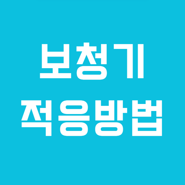 보청기 적응기간은 얼마나 걸릴까요? 소리가 어색하고 이상하다고요?