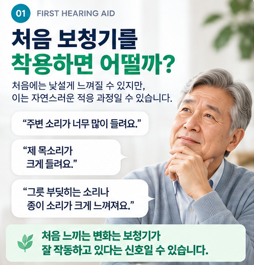보청기 적응기간은 얼마나 걸릴까요? 소리가 어색하고 이상하다고요?