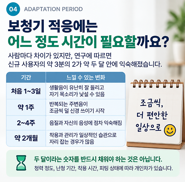보청기 적응기간은 얼마나 걸릴까요? 소리가 어색하고 이상하다고요?