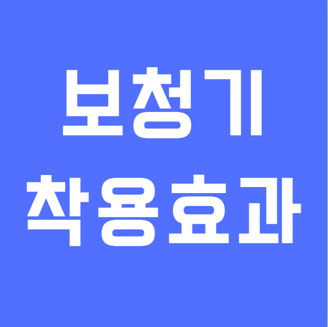 비슷한 청력, 같은 난청인데 왜 보청기 효과는 사람마다 다를까요?