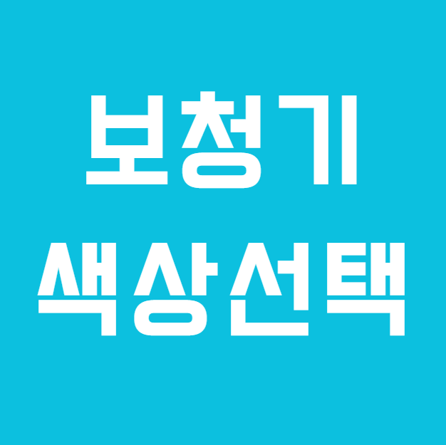 포낙보청기 색상 디자인, 어떤 색깔이 나에게 잘 맞을까요?
