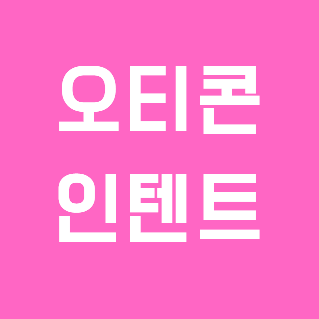 오티콘보청기 인공지능 탑재된 오티콘 인텐트 알아보기