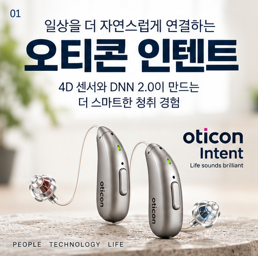 오티콘보청기 인공지능 탑재된 오티콘 인텐트 알아보기