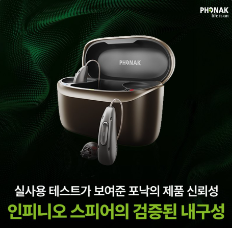 보청기 수명은 몇 년일까요? 포낙 인피니오 내구성이 중요한 이유