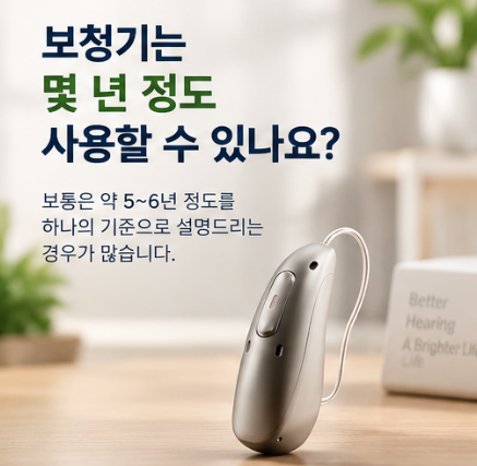 보청기 수명은 몇 년일까요? 포낙 인피니오 내구성이 중요한 이유