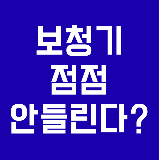 청력은 그대로인데 보청기가 예전보다 잘 안 들리는 이유