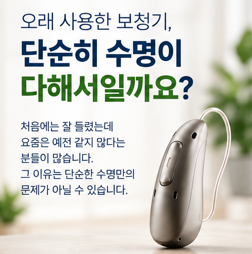 청력은 그대로인데 보청기가 예전보다 잘 안 들리는 이유