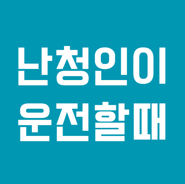 청각장애·난청이 있어도 운전할 수 있을까요?