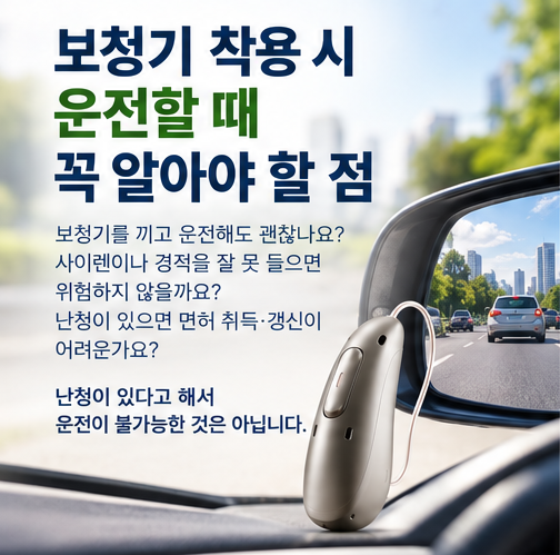 청각장애·난청이 있어도 운전할 수 있을까요?