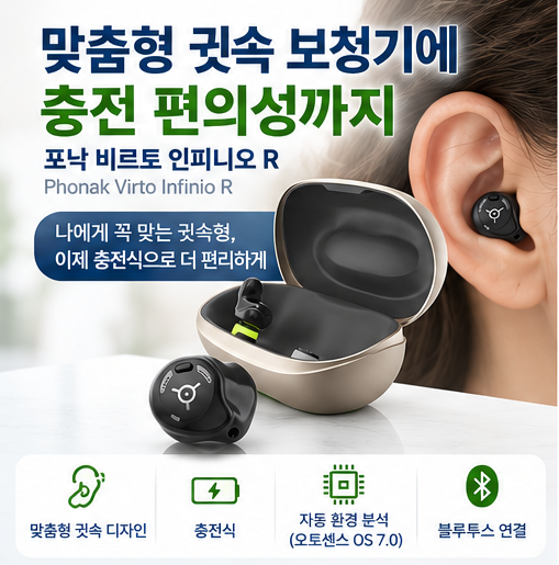 안양보청기 포낙 공식센터 비르토 인피니오 R 착용 후기