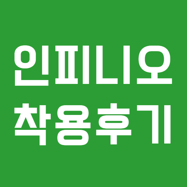 안양보청기 포낙 공식센터 오데오 인피니오 스피어 착용후기