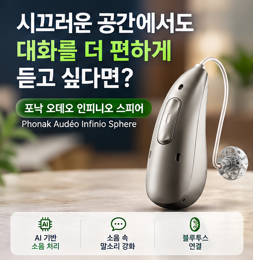 안양보청기 포낙 공식센터 오데오 인피니오 스피어 착용후기