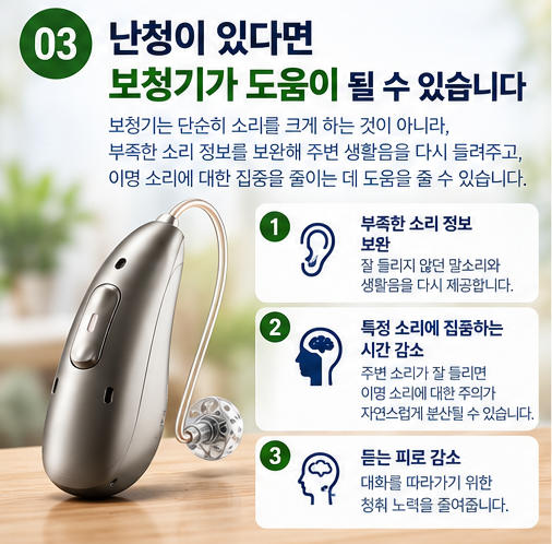 이명은 왜 생기는 걸까? 보청기가 정말 효과 있나?