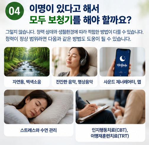 이명은 왜 생기는 걸까? 보청기가 정말 효과 있나?