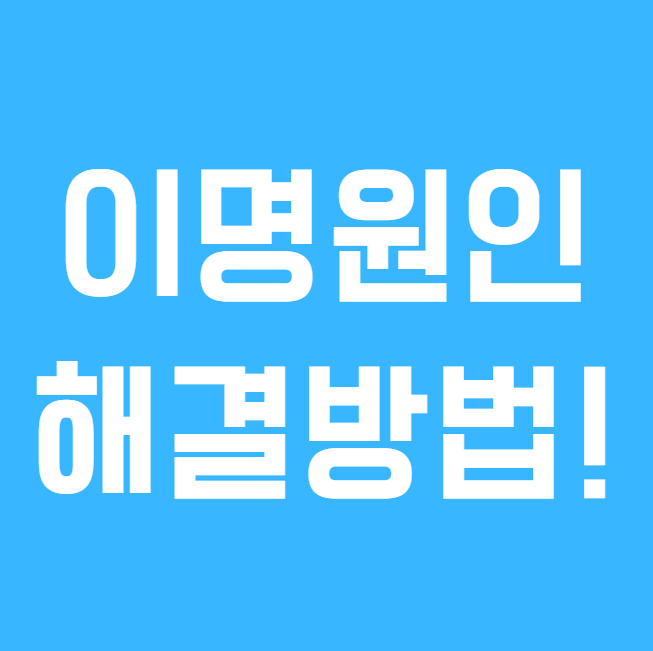 이명은 왜 생기는 걸까? 보청기가 정말 효과 있나?
