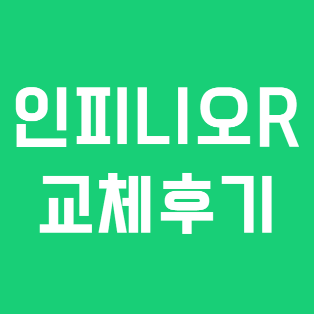 안양포낙보청기 오데오 인피니오 R로 바꾸고 달라진 내용 후기!